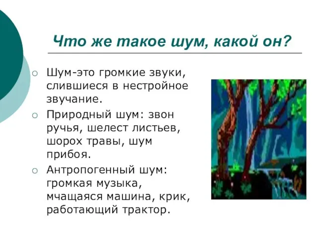 Что же такое шум, какой он? Шум-это громкие звуки, слившиеся в нестройное