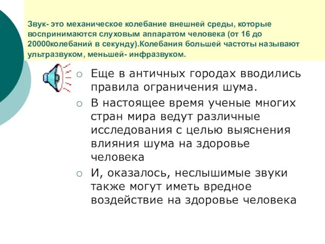 Звук- это механическое колебание внешней среды, которые воспринимаются слуховым аппаратом человека (от