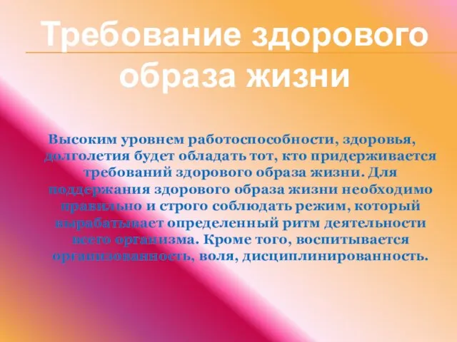 Высоким уровнем работоспособности, здоровья, долголетия будет обладать тот, кто придерживается требований здорового