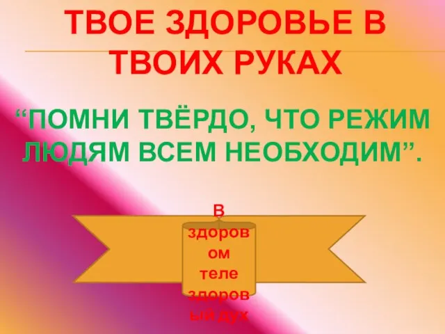 В здоровом теле здоровый дух ТВОЕ ЗДОРОВЬЕ В ТВОИХ РУКАХ “ПОМНИ ТВЁРДО,