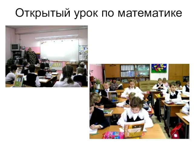 Открытый урок по математике