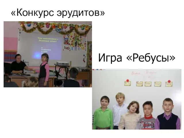 «Конкурс эрудитов» Игра «Ребусы»