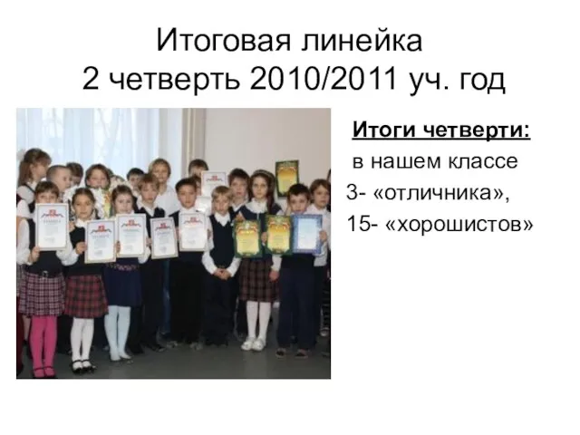 Итоговая линейка 2 четверть 2010/2011 уч. год Итоги четверти: в нашем классе 3- «отличника», 15- «хорошистов»