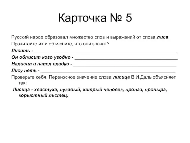 Карточка № 5 Русский народ образовал множество слов и выражений от слова