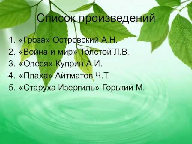 Список произведений «Гроза» Островский А.Н. «Война и мир» Толстой Л.В. «Олеся» Куприн