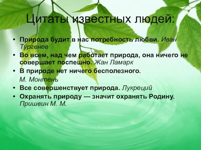 Цитаты известных людей: Природа будит в нас потребность любви. Иван Тургенев Во