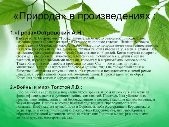 «Природа» в произведениях : 1.«Гроза»Островский А.Н.: В пьесе А. Н. Островского “Гроза”