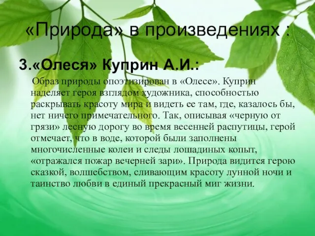 «Природа» в произведениях : 3.«Олеся» Куприн А.И.: Образ природы опоэтизирован в «Олесе».