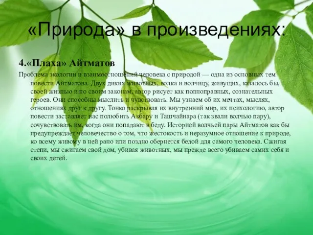 «Природа» в произведениях: 4.«Плаха» Айтматов Проблема экологии и взаимоотношений человека с природой