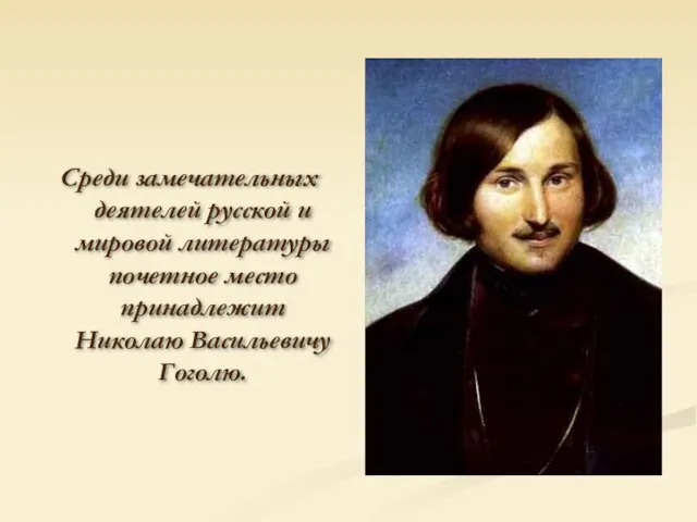 Среди замечательных деятелей русской и мировой литературы почетное место принадлежит Николаю Васильевичу Гоголю.