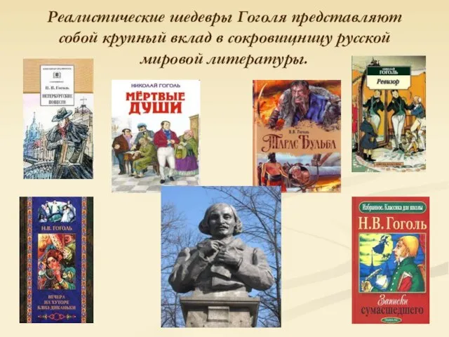 Реалистические шедевры Гоголя представляют собой крупный вклад в сокровищницу русской мировой литературы.