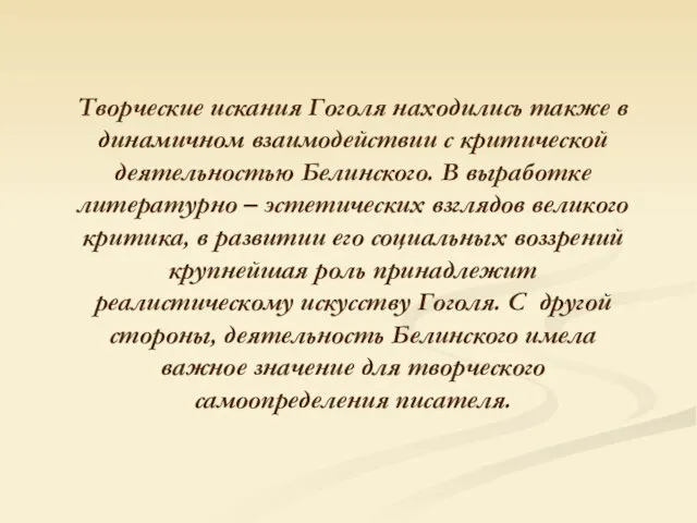 Творческие искания Гоголя находились также в динамичном взаимодействии с критической деятельностью Белинского.