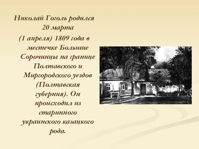 Николай Гоголь родился 20 марта (1 апреля) 1809 года в местечке Большие