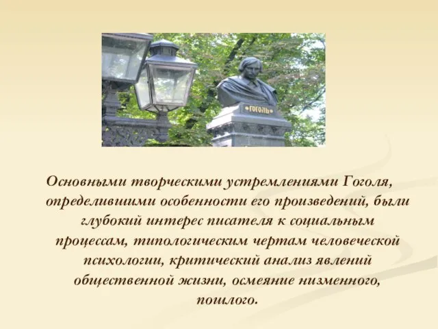 Основными творческими устремлениями Гоголя, определившими особенности его произведений, были глубокий интерес писателя