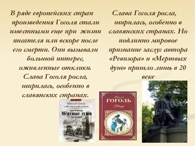 В ряде европейских стран произведения Гоголя стали известными еще при жизни писателя