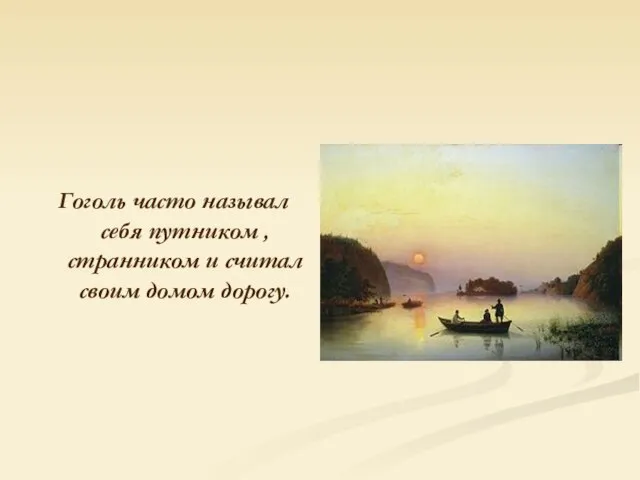 Гоголь часто называл себя путником , странником и считал своим домом дорогу.