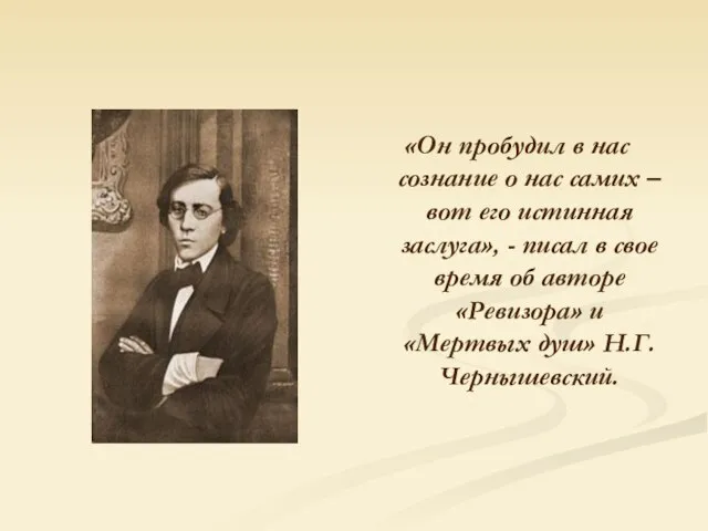 «Он пробудил в нас сознание о нас самих – вот его истинная