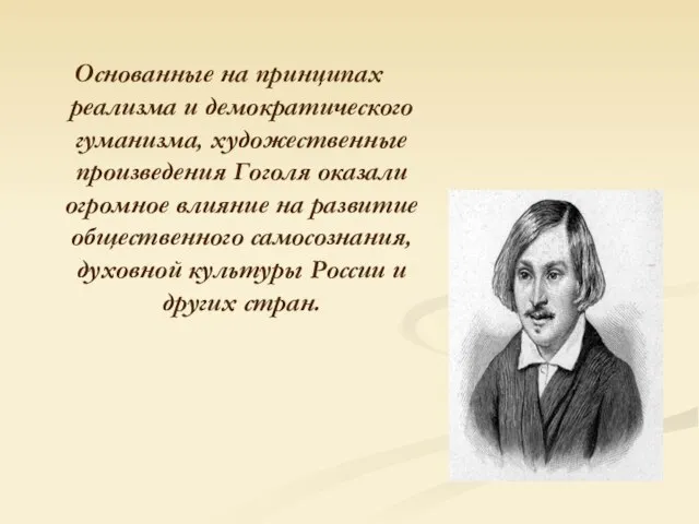 Основанные на принципах реализма и демократического гуманизма, художественные произведения Гоголя оказали огромное