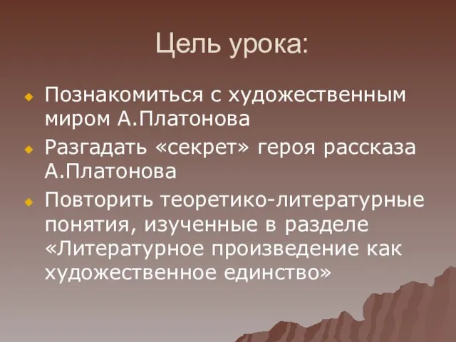 Цель урока: Познакомиться с художественным миром А.Платонова Разгадать «секрет» героя рассказа А.Платонова