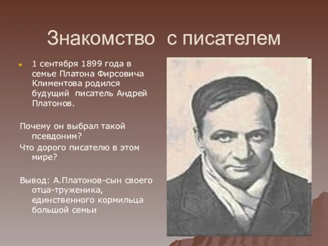 Знакомство с писателем 1 сентября 1899 года в семье Платона Фирсовича Климентова