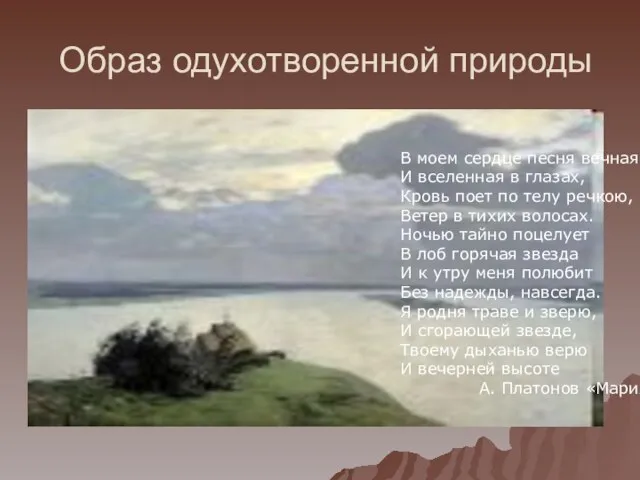 Образ одухотворенной природы В моем сердце песня вечная И вселенная в глазах,