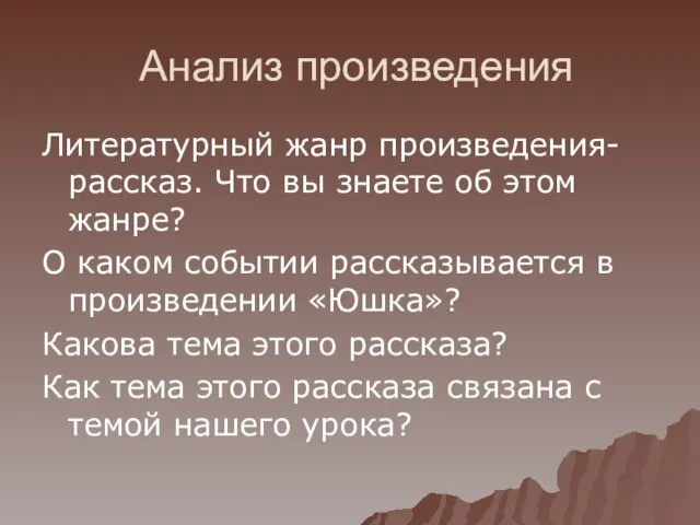 Анализ произведения Литературный жанр произведения-рассказ. Что вы знаете об этом жанре? О