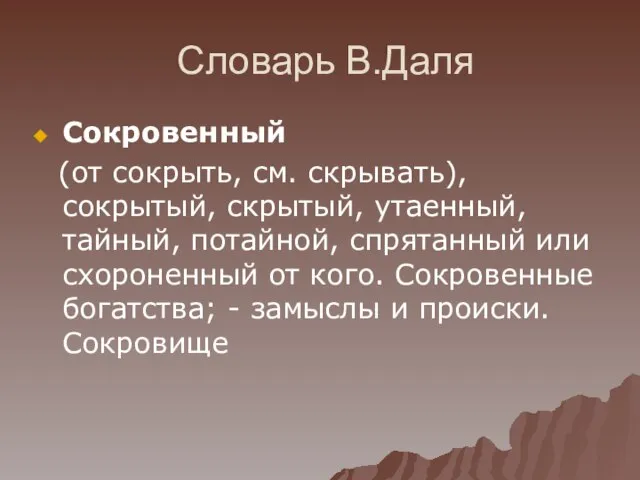 Словарь В.Даля Сокровенный (от сокрыть, см. скрывать), сокрытый, скрытый, утаенный, тайный, потайной,