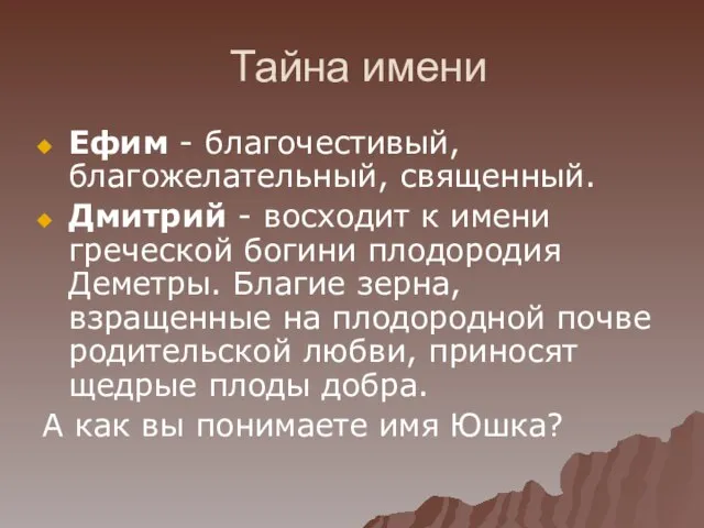 Тайна имени Ефим - благочестивый, благожелательный, священный. Дмитрий - восходит к имени