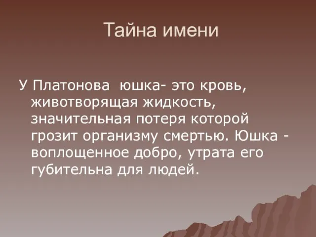 Тайна имени У Платонова юшка- это кровь, животворящая жидкость, значительная потеря которой