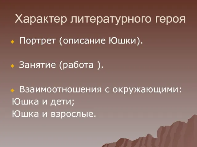 Характер литературного героя Портрет (описание Юшки). Занятие (работа ). Взаимоотношения с окружающими: