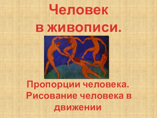 Человек в живописи. Пропорции человека. Рисование человека в движении