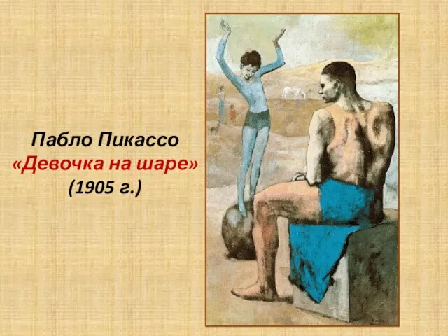 Пабло Пикассо «Девочка на шаре» (1905 г.)