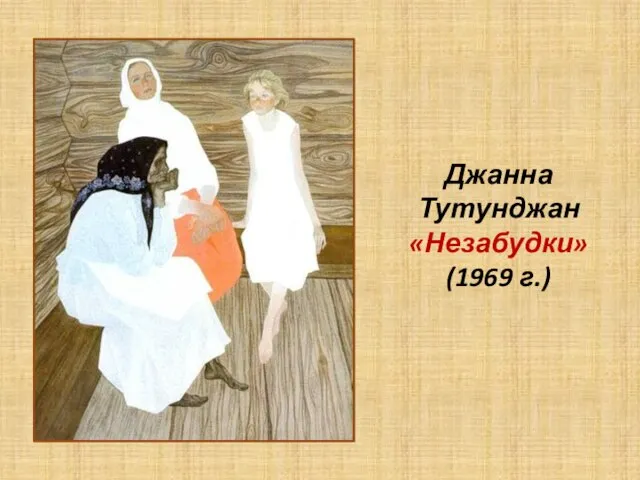 Джанна Тутунджан «Незабудки» (1969 г.)