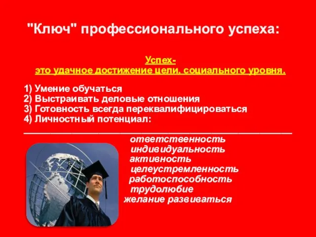 Успех- это удачное достижение цели, социального уровня. 1) Умение обучаться 2) Выстраивать