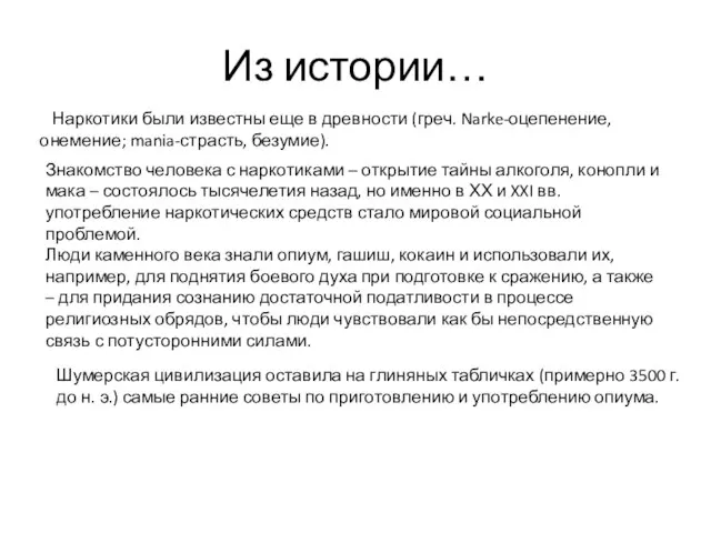 Из истории… Наркотики были известны еще в древности (греч. Narke-оцепенение, онемение; mania-страсть,