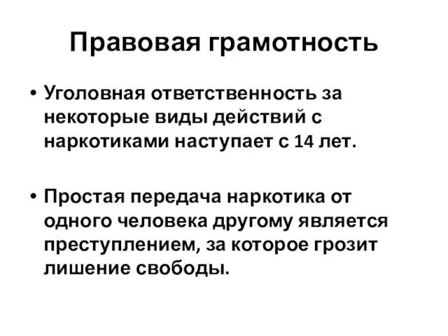 Правовая грамотность Уголовная ответственность за некоторые виды действий с наркотиками наступает с