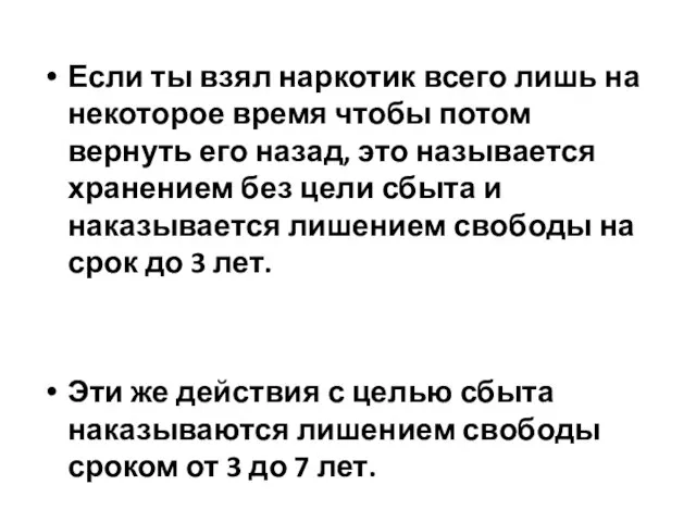 Если ты взял наркотик всего лишь на некоторое время чтобы потом вернуть