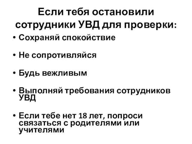 Если тебя остановили сотрудники УВД для проверки: Сохраняй спокойствие Не сопротивляйся Будь