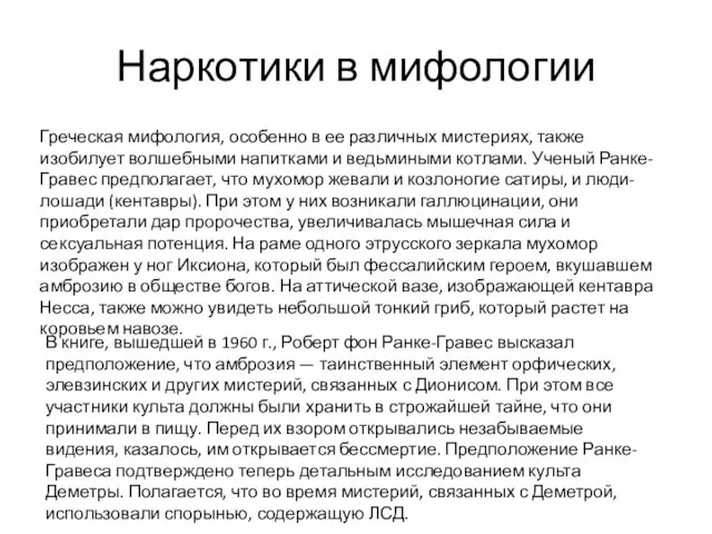 Наркотики в мифологии Греческая мифология, особенно в ее различных мистериях, также изобилует