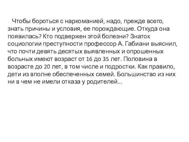 Чтобы бороться с наркоманией, надо, прежде всего, знать причины и условия, ее