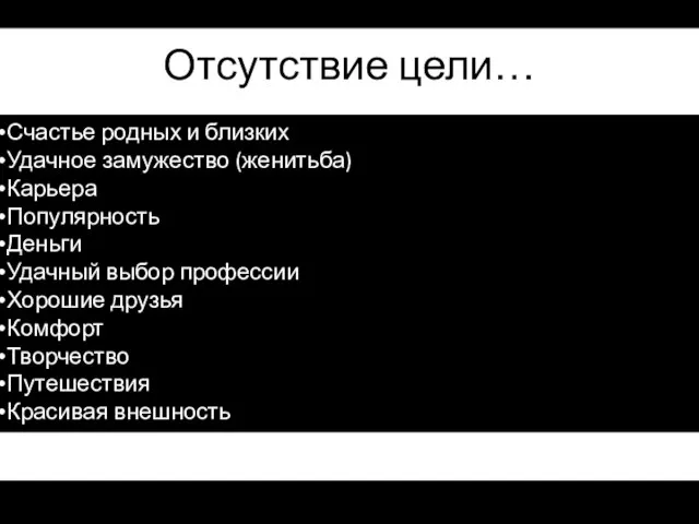 Отсутствие цели… Счастье родных и близких Удачное замужество (женитьба) Карьера Популярность Деньги