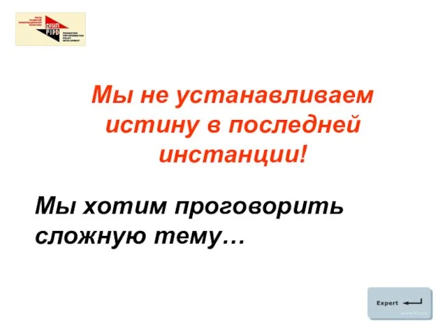 Мы не устанавливаем истину в последней инстанции! Мы хотим проговорить сложную тему…