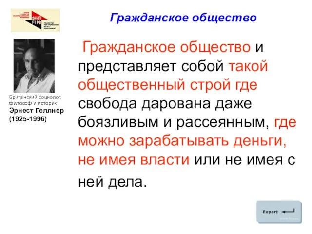 Гражданское общество Гражданское общество и представляет собой такой общественный строй где свобода