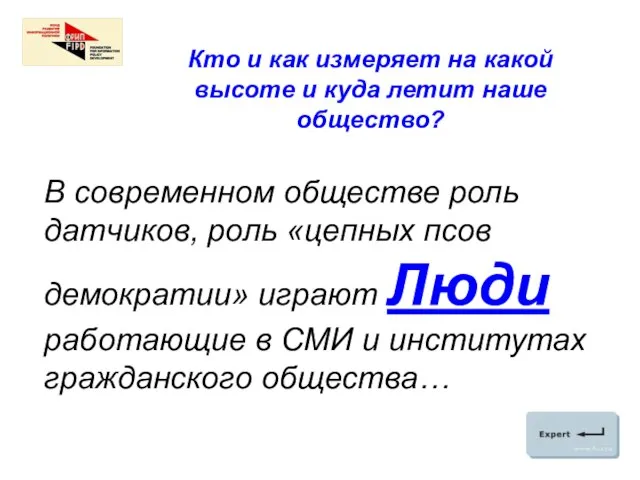 Кто и как измеряет на какой высоте и куда летит наше общество?