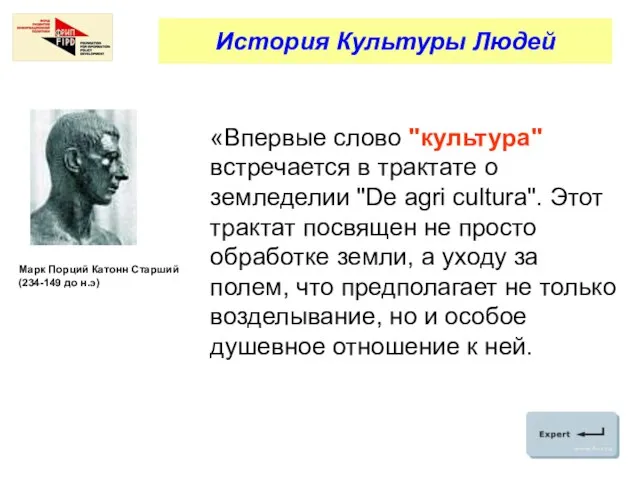 «Впервые слово "культура" встречается в трактате о земледелии "De agri cultura". Этот