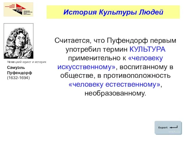 Считается, что Пуфендорф первым употребил термин КУЛЬТУРА применительно к «человеку искусственному», воспитанному