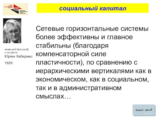 Сетевые горизонтальные системы более эффективны и главное стабильны (благодаря компенсаторной силе пластичности),