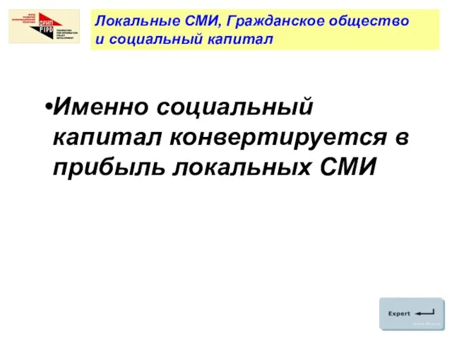 Именно социальный капитал конвертируется в прибыль локальных СМИ Локальные СМИ, Гражданское общество и социальный капитал