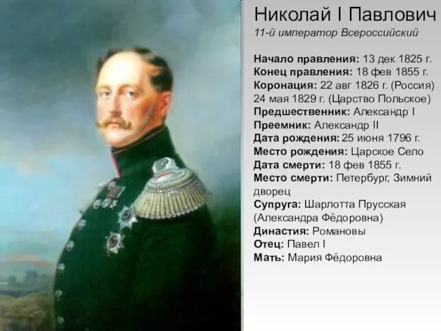 Николай I Павлович 11-й император Всероссийский Начало правления: 13 дек 1825 г.