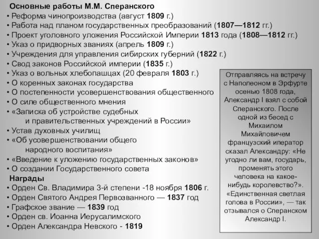 Основные работы М.М. Сперанского Реформа чинопроизводства (август 1809 г.) Работа над планом